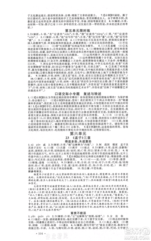 安徽师范大学出版社2021名校课堂八年级上册语文人教版晨读手册陕西专版参考答案