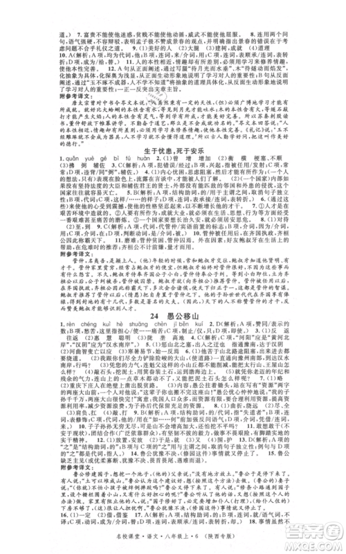 安徽师范大学出版社2021名校课堂八年级上册语文人教版晨读手册陕西专版参考答案