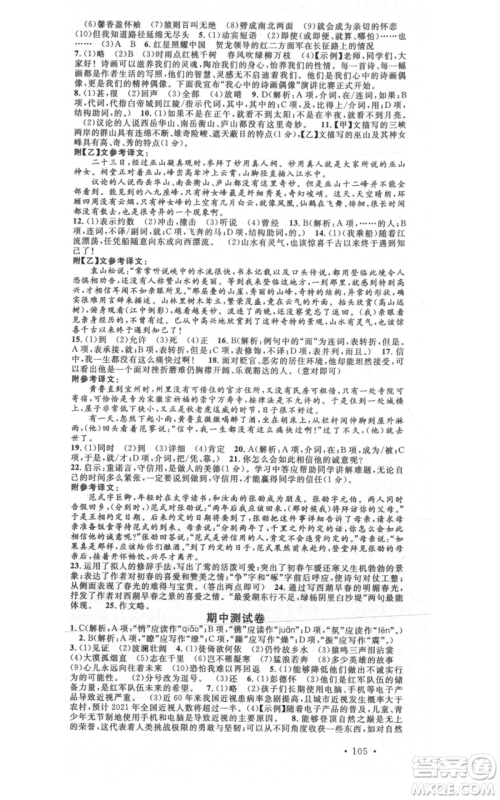 安徽师范大学出版社2021名校课堂八年级上册语文人教版晨读手册陕西专版参考答案