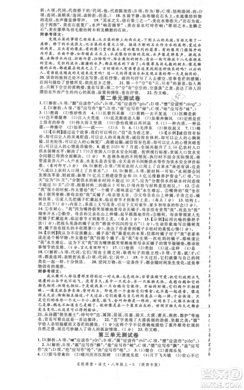 安徽师范大学出版社2021名校课堂八年级上册语文人教版晨读手册陕西专版参考答案