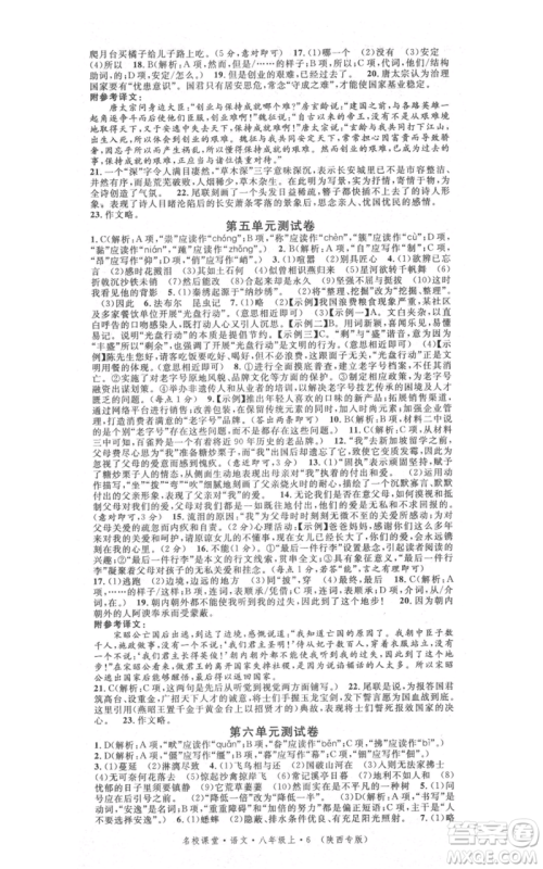 安徽师范大学出版社2021名校课堂八年级上册语文人教版晨读手册陕西专版参考答案