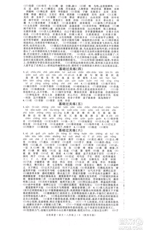 安徽师范大学出版社2021名校课堂八年级上册语文人教版晨读手册陕西专版参考答案