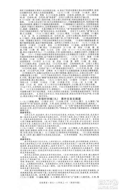 安徽师范大学出版社2021名校课堂八年级上册语文人教版晨读手册陕西专版参考答案