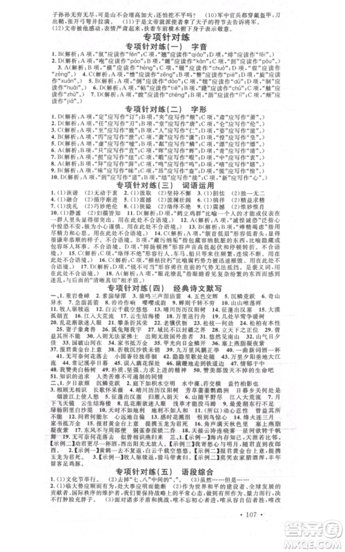 安徽师范大学出版社2021名校课堂八年级上册语文人教版晨读手册陕西专版参考答案