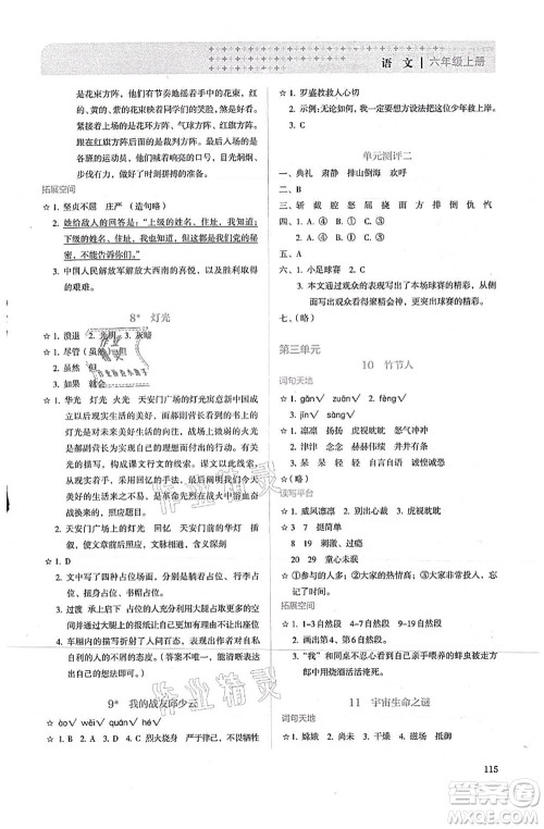 人民教育出版社2021同步解析与测评六年级语文上册人教版答案