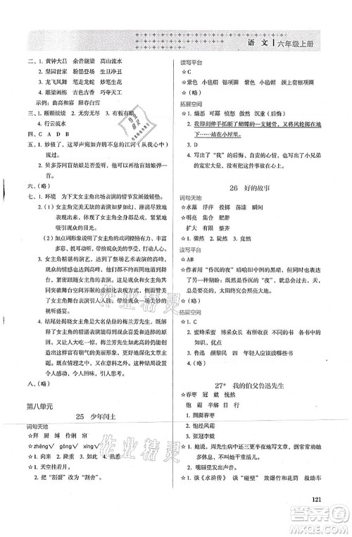 人民教育出版社2021同步解析与测评六年级语文上册人教版答案
