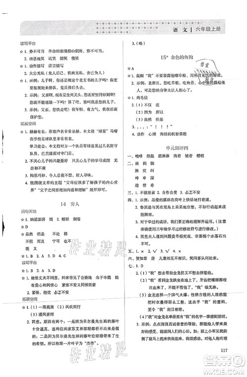 人民教育出版社2021同步解析与测评六年级语文上册人教版答案