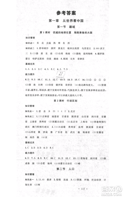 中国地图出版社2021名校课堂八年级上册地理人教版图文背记手册参考答案