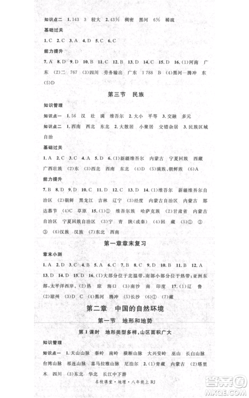 中国地图出版社2021名校课堂八年级上册地理人教版图文背记手册参考答案