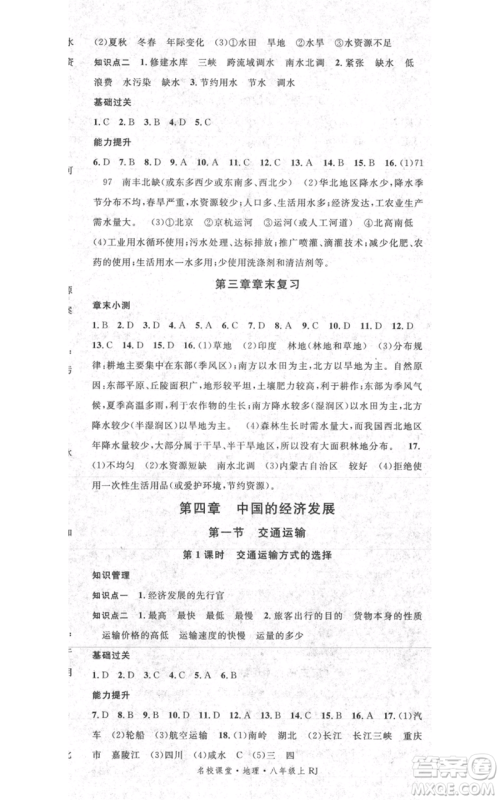 中国地图出版社2021名校课堂八年级上册地理人教版图文背记手册参考答案