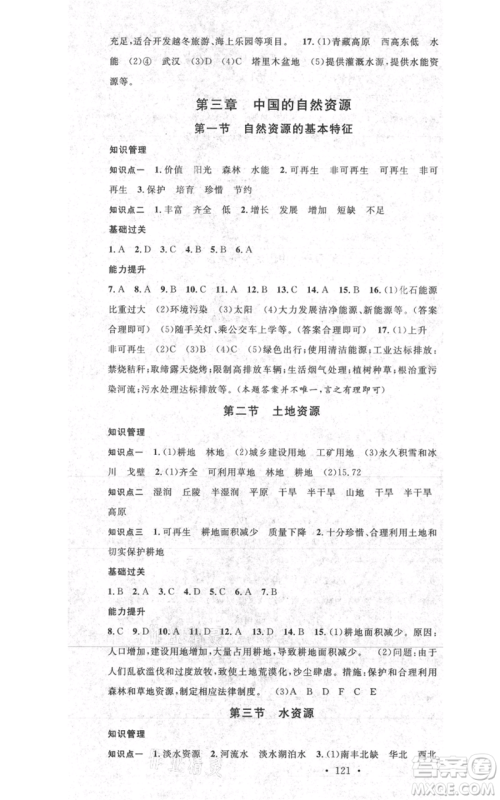 中国地图出版社2021名校课堂八年级上册地理人教版图文背记手册参考答案