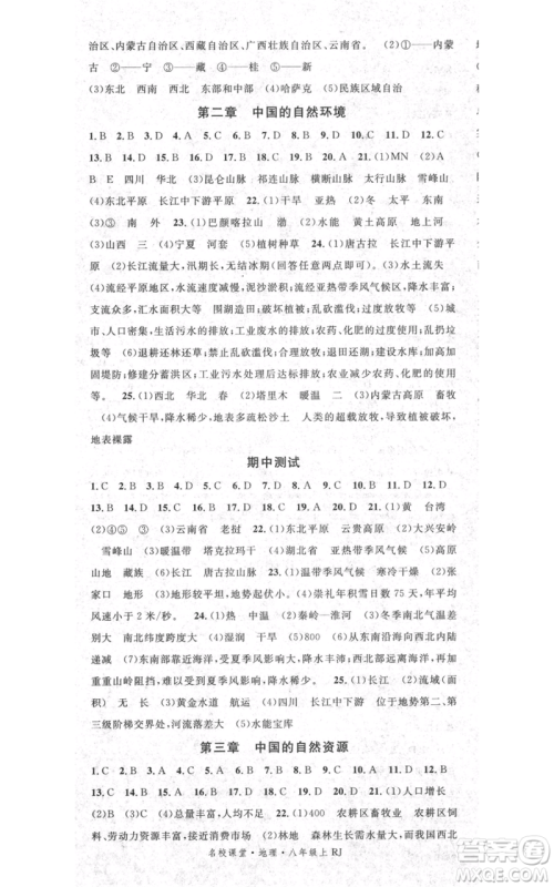 中国地图出版社2021名校课堂八年级上册地理人教版图文背记手册参考答案