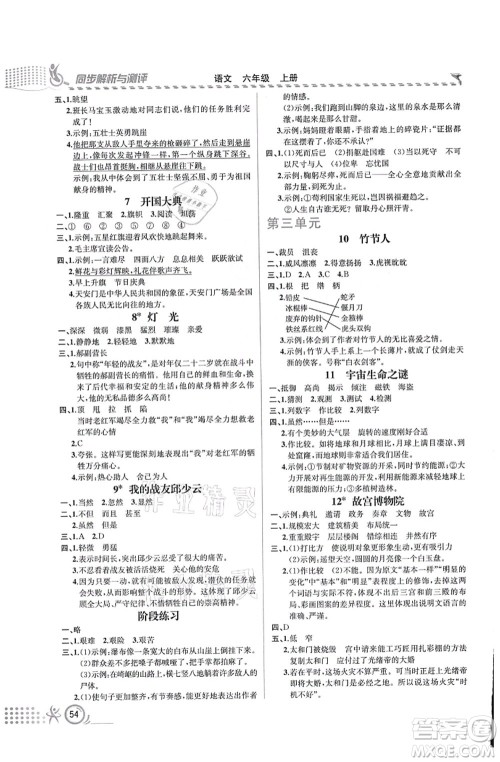 人民教育出版社2021同步解析与测评六年级语文上册人教版福建专版答案