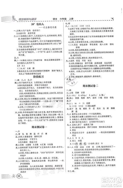 人民教育出版社2021同步解析与测评六年级语文上册人教版福建专版答案