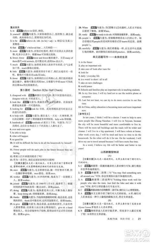 广东经济出版社2021名校课堂八年级上册英语人教版背记本山西专版参考答案