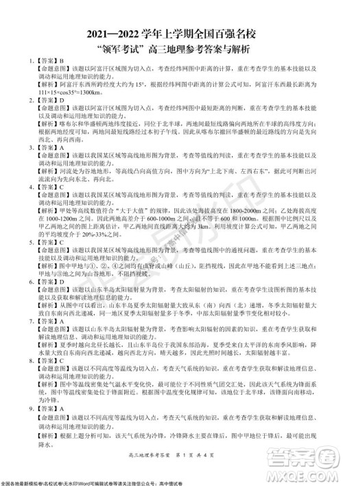 2021-2022学年上学期全国百强名校领军考试高三地理试卷及答案