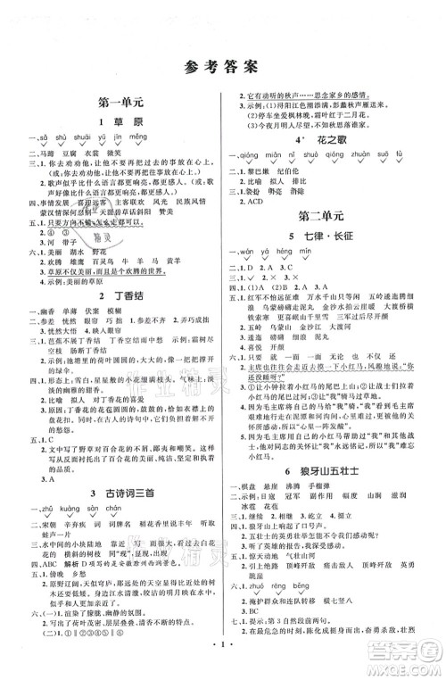 人民教育出版社2021同步解析与测评学考练六年级语文上册人教版江苏专版答案