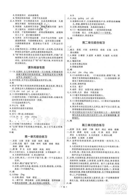 人民教育出版社2021同步解析与测评学考练六年级语文上册人教版江苏专版答案