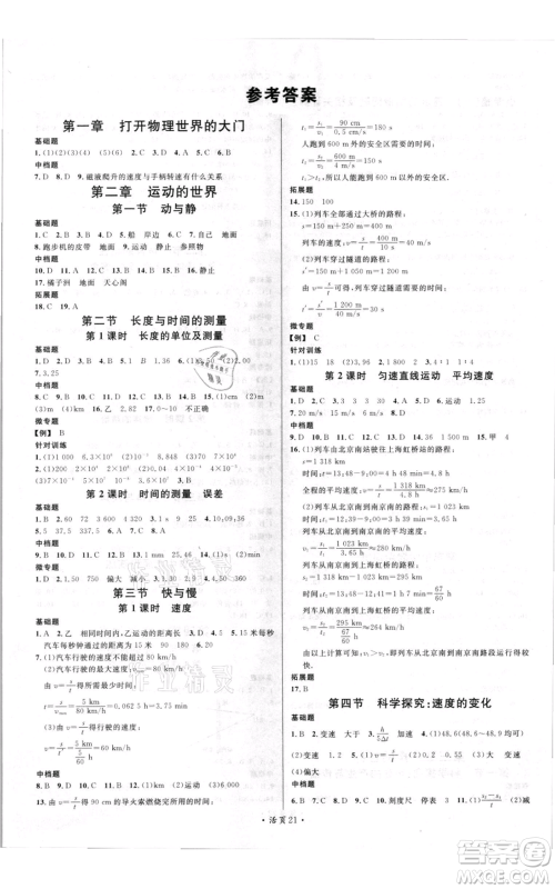 开明出版社2021名校课堂知识梳理八年级上册物理沪科版参考答案