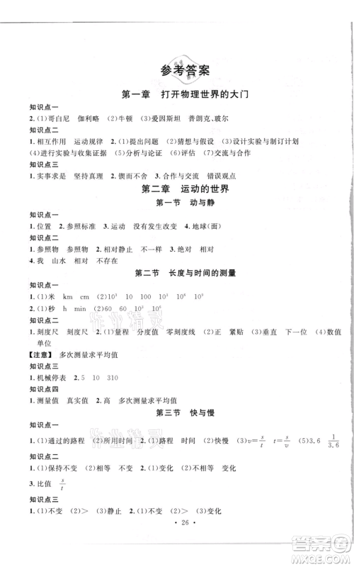 开明出版社2021名校课堂知识梳理八年级上册物理沪科版参考答案 开明出版社2021名校课堂知识梳理八年级上册物理沪科版参考答案