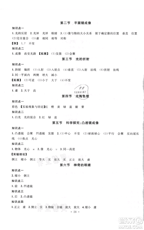 开明出版社2021名校课堂知识梳理八年级上册物理沪科版参考答案