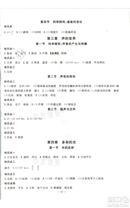开明出版社2021名校课堂知识梳理八年级上册物理沪科版参考答案 开明出版社2021名校课堂知识梳理八年级上册物理沪科版参考答案