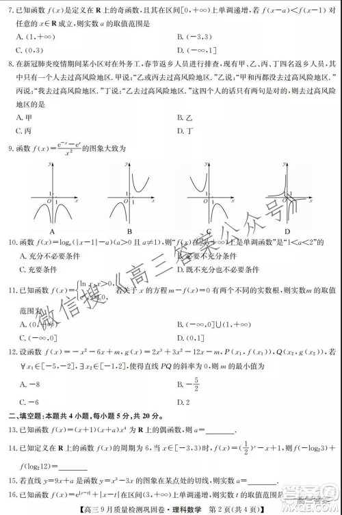 九师联盟2021-2022学年高三9月质量检测巩固卷理科数学答案 九师联盟2021-2022学年高三9月质量检测巩固卷理科数学答案