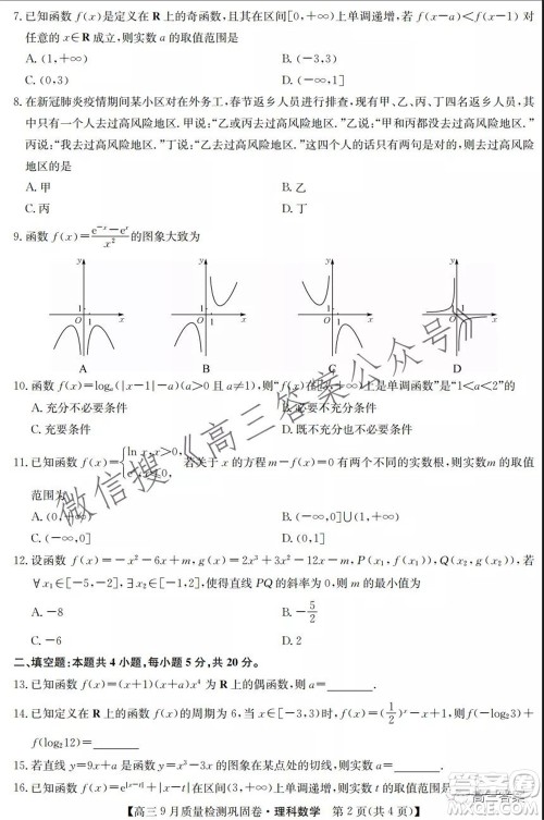 九师联盟2021-2022学年高三9月质量检测巩固卷理科数学答案