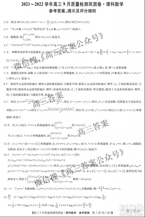 九师联盟2021-2022学年高三9月质量检测巩固卷理科数学答案