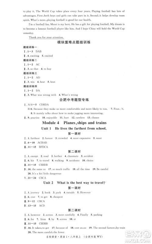 安徽师范大学出版社2021名校课堂八年级上册英语外研版背记本合肥专版参考答案