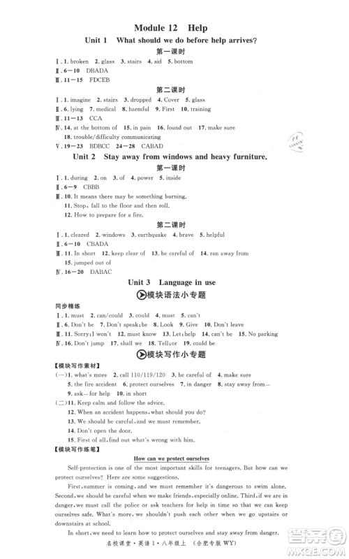 安徽师范大学出版社2021名校课堂八年级上册英语外研版背记本合肥专版参考答案