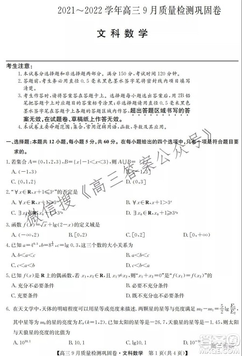 九师联盟2021-2022学年高三9月质量检测巩固卷文科数学答案