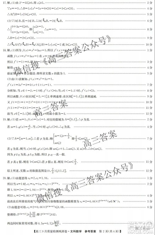 九师联盟2021-2022学年高三9月质量检测巩固卷文科数学答案