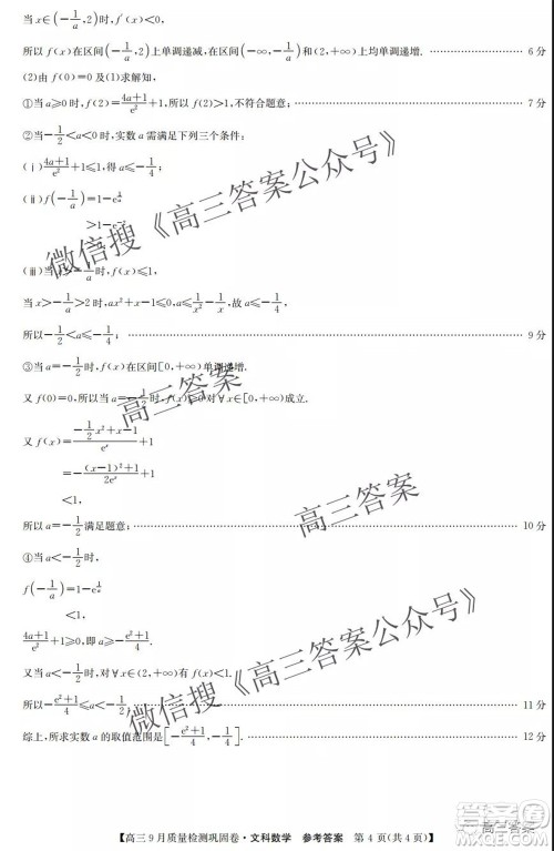 九师联盟2021-2022学年高三9月质量检测巩固卷文科数学答案