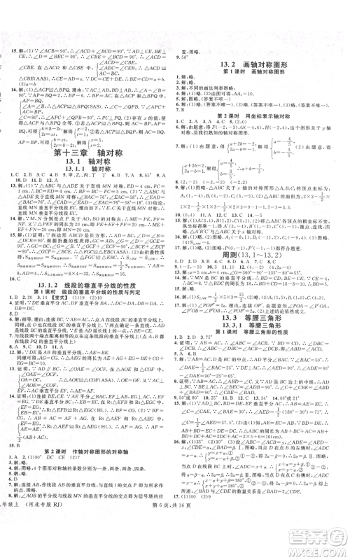 安徽师范大学出版社2021名校课堂八年级上册数学人教版河北专版参考答案