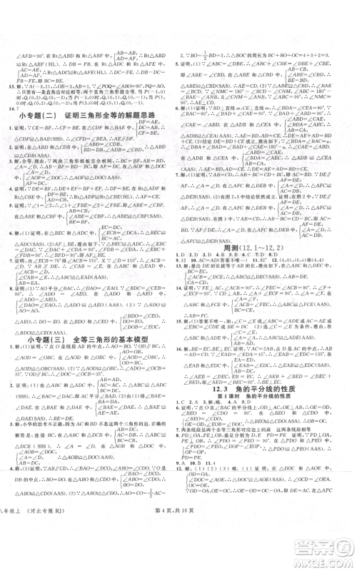 安徽师范大学出版社2021名校课堂八年级上册数学人教版河北专版参考答案