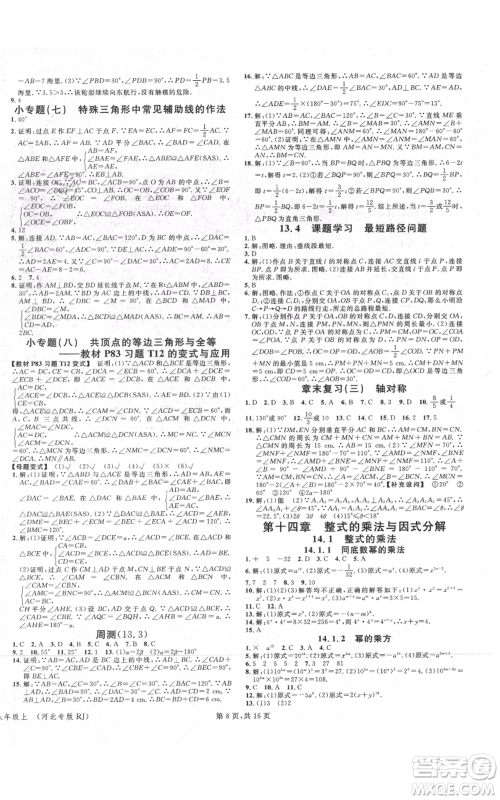 安徽师范大学出版社2021名校课堂八年级上册数学人教版河北专版参考答案