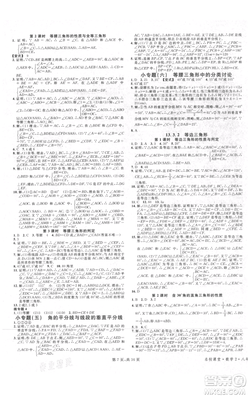 安徽师范大学出版社2021名校课堂八年级上册数学人教版河北专版参考答案