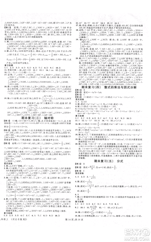 安徽师范大学出版社2021名校课堂八年级上册数学人教版河北专版参考答案