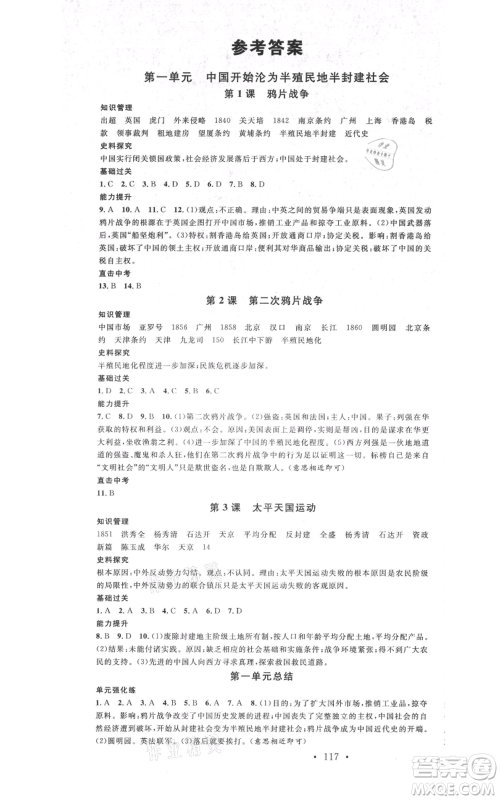 中国地图出版社2021名校课堂八年级上册历史人教版背记手册参考答案