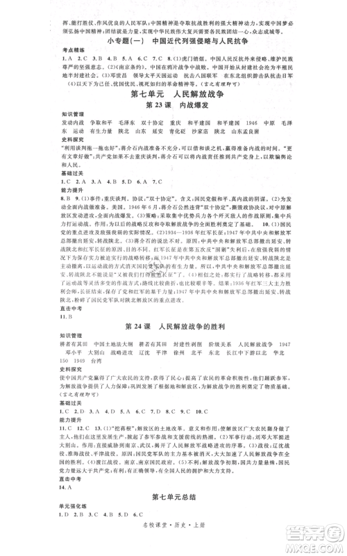 中国地图出版社2021名校课堂八年级上册历史人教版背记手册参考答案