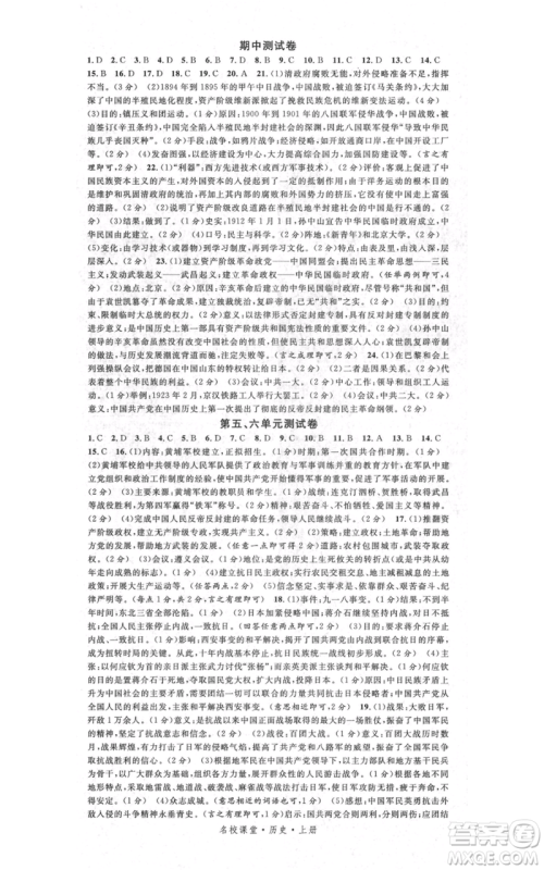中国地图出版社2021名校课堂八年级上册历史人教版背记手册参考答案