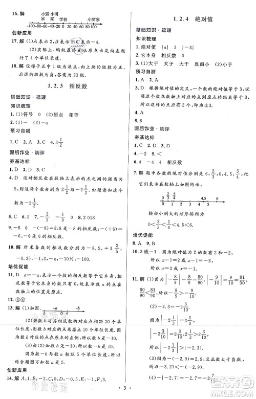 人民教育出版社2021同步解析与测评学考练七年级数学上册人教版答案