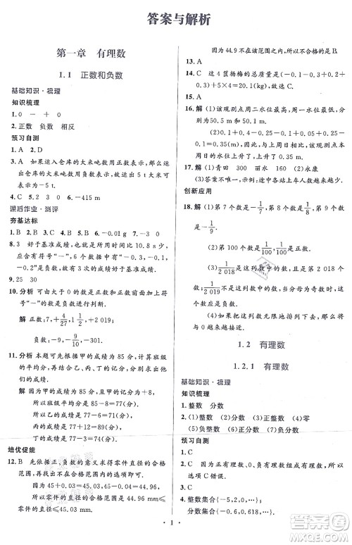 人民教育出版社2021同步解析与测评学考练七年级数学上册人教版答案