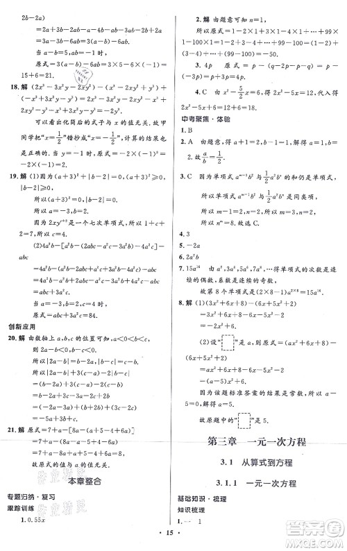 人民教育出版社2021同步解析与测评学考练七年级数学上册人教版答案