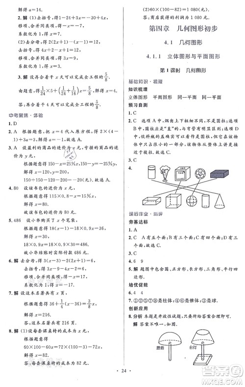 人民教育出版社2021同步解析与测评学考练七年级数学上册人教版答案