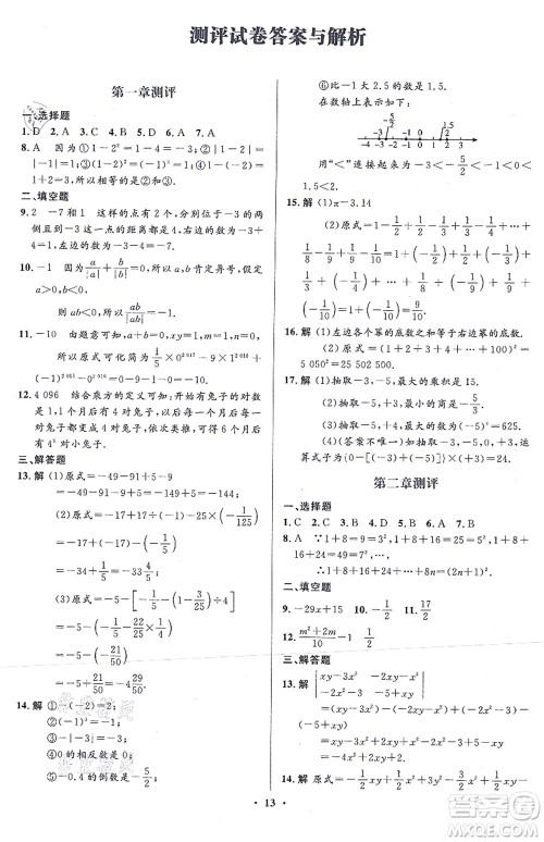 人民教育出版社2021同步解析与测评学考练七年级数学上册人教版答案