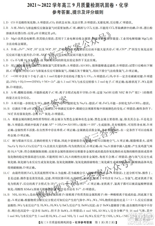 九师联盟2021-2022学年高三9月质量检测巩固卷化学试题及答案 九师联盟2021-2022学年高三9月质量检测巩固卷化学试题及答案