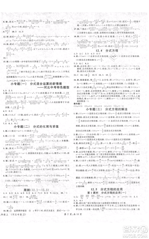 安徽师范大学出版社2021名校课堂八年级上册数学冀教版河北专版参考答案