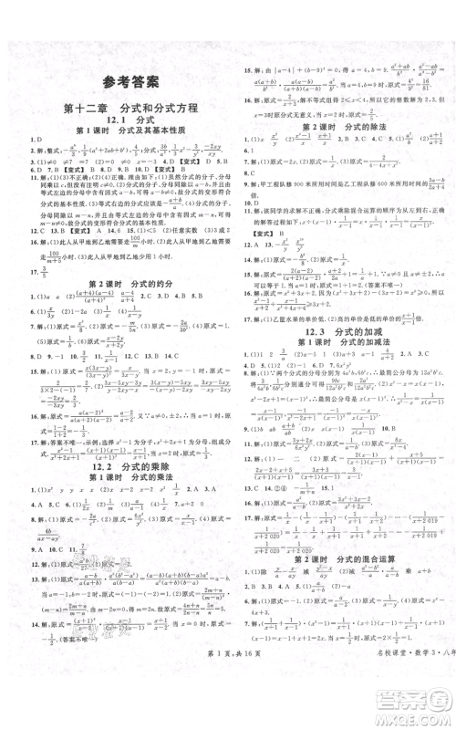 安徽师范大学出版社2021名校课堂八年级上册数学冀教版河北专版参考答案